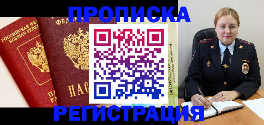 прописка в Голицыно